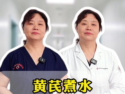 黄芪煮水这样喝 #黄芪 #养生 #医疗科普 #健康科普