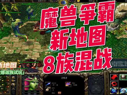 魔兽争霸新地图8族混战,娜迦族试玩,战斗力强啊 #魔兽