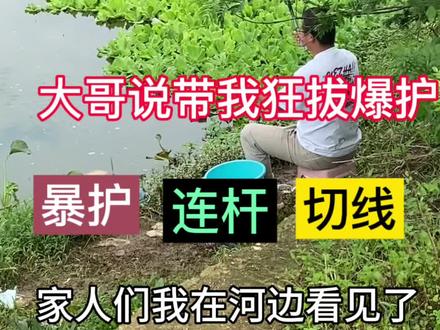 大哥今天被切线切到怀疑人生#原来钓鱼才是抖音运动顶流