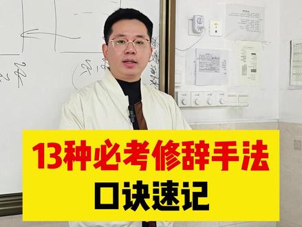 掌握这13种修辞手法,所有的赏析题都会变得非常简单! #语文 #作文 #阅读理解的技巧和方法 #文言文 #古诗词鉴赏