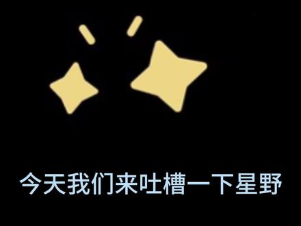 吐槽星野最近现状#吐槽#星野#共创@元帅(暗帝)