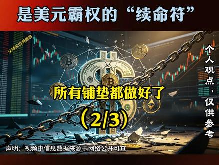 拆解美国终极金融局:加密货币不是革命,是美元霸权的“续命符” #美国金融局 #加密货币真相 #美元霸权续命符 #金融干货 #加密货币底层逻辑 #去美元化加速 #金融热点解读