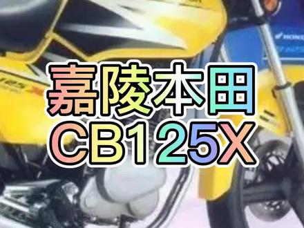 #摩托车 嘉陵本田cbx125,最后的合作时期产品#机车 #摩托爱好者 #抖音机车