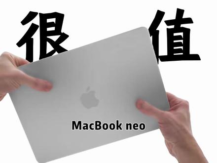 预算 3000+,MacBook Neo 是不是智商税? 3000 多 MacBook Neo 到底值不值?
4 个优点 + 3 个硬伤,普通人买前必看!
强推但不瞎冲,帮你省钱不踩坑~
#MacBookNeo #笔记本推荐 #苹果 #apple #新品