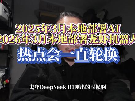 去年AI本地部署,今年龙虾本地部署,热点是在轮动的 #网文作者