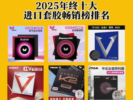 2025年终十大进口套胶热销榜排名出来了!快来看看你买的套胶有没有上榜?本榜单数据基于优个网2025全年实际销售大数据,以及用户评价人气和运动品牌影响力。#乒乓球 #乒乓球胶皮 #乒乓球底板 #乒乓球胶皮推荐 #乒乓球新手