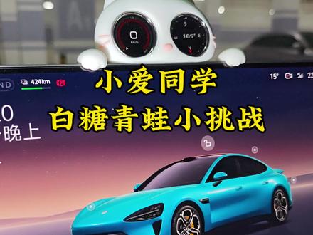 小爱同学就是最最最最聪明的车机,她可以理解沾了白糖的青蛙,哈哈,还有哪个车机能这么流畅的对话呢?
#小米汽车 #小米su7 #小爱同学