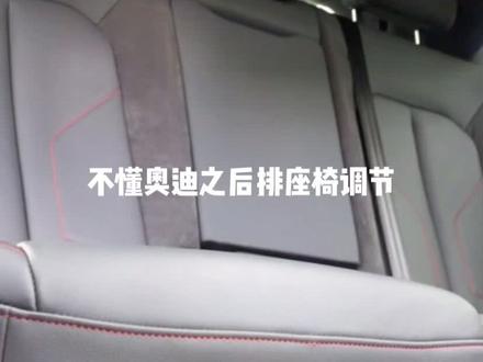 #抖音汽车 #汽车 #奥迪 后排座椅调整