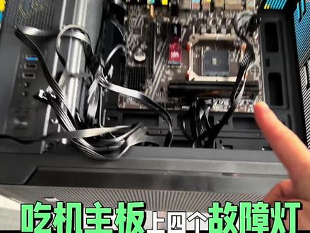 @抖加小助手 台式机主板故障灯,每一个故障灯代表什么意思?该怎么维修,172 秒教会你。#电脑主板维修 #电脑知识 #电脑#主板故障灯#主板