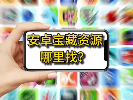安卓apk安装包去哪里找?一个宝藏级的app专业搞机社区各种资源 #安卓手机 #安卓资源 #apk安装包 #app #玩机技巧 #玩转数码