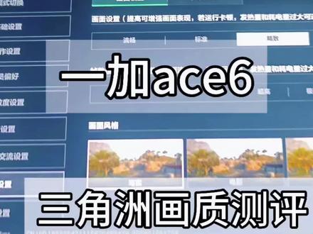 一加ace6到货测评三角洲行动画质#三角洲行动#一加ace6