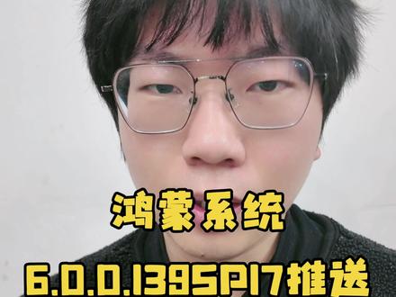 mate80matex7推送130SP17系统 #matex7 #鸿蒙越用越香 #鸿蒙next夏逸 #青年创作者成长计划 #鸿蒙