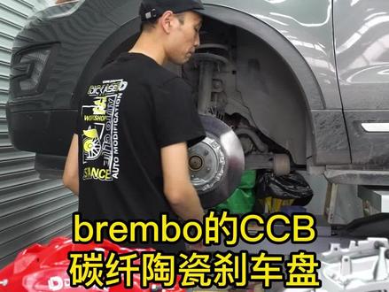 居然还有人不知道碳陶盘的CCB和CCM有什么区别?#碳陶刹车盘#刹车升级改装 #汽车知识 #汽车改装升级