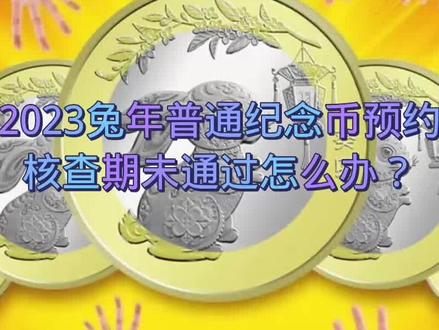 2023兔年普通纪念币预约核查期未通过怎么办?