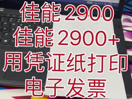 佳能2900/2900+用凭证纸打印电子发票教程