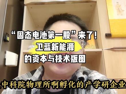 “固态电池第一股”来了!卫蓝新能源的资本与技术版图#固态电池