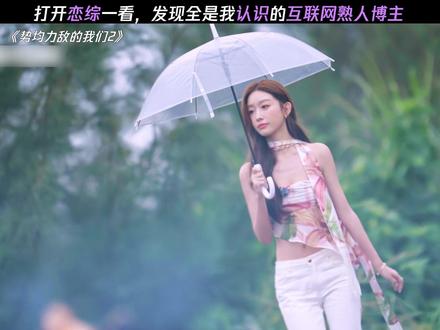 五位漂亮的美女博主,有你们认识的吗 #势均力敌的我们2 #恋综