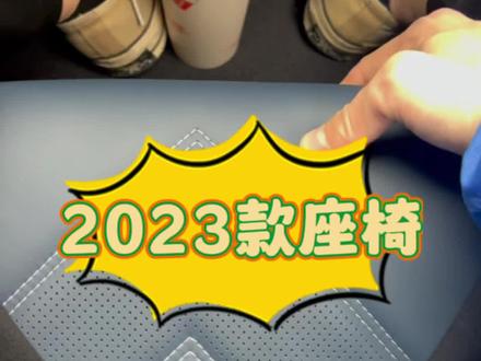 极氪2023款座椅对比2022款座椅,真的值17500吗?
#极氪001 #座椅 #极氪 #dou是好车