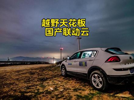 奔驰 宝马 大陆巡 越野还得联动云#联动云 #观致5