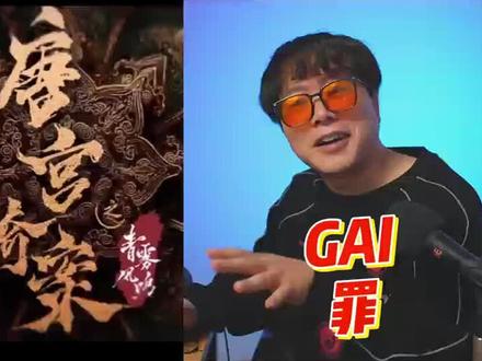 GAI又来新歌!《罪》唐宫奇案之青雾风鸣 片尾曲#唐宫奇案 #唐宫奇案之青雾风鸣 #白鹿 #王星越