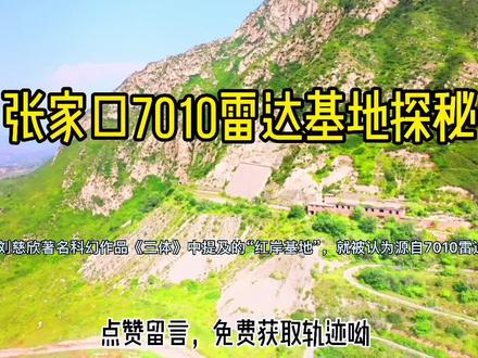 探秘大型7010雷达,刘慈欣著名科幻作品《三体》中提及的“红岸基地”
轨迹以保存,欢迎大家私信攻略#王可可和李果酱的幸福生活#自驾游 #萌宠
