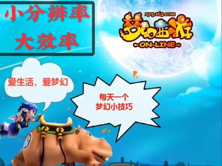 小分辨率
提升
大效率
@抖音热点
#梦幻西游 #梦幻西游2 #梦幻西游小技巧 #梦幻西游2021嘉年华