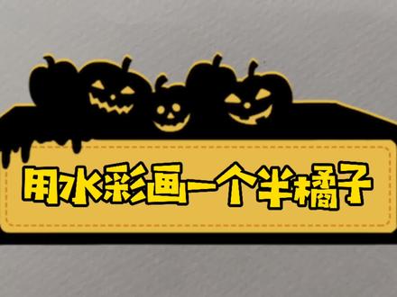 用水彩画一个半橘子#色彩 #美术生 #艺考 #艺术 #水彩 #色彩基础 #画画 #绘画 #手绘