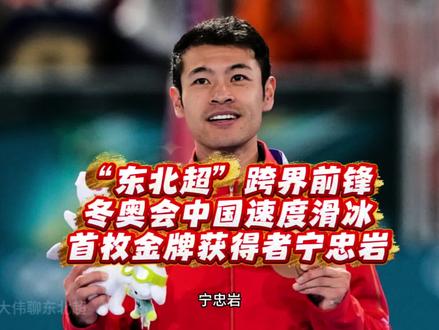 “东北超”跨界前锋-奥运会中国速度滑冰首枚金牌获得者,宁忠岩#东北超 #东北#哈尔滨 #宁忠岩