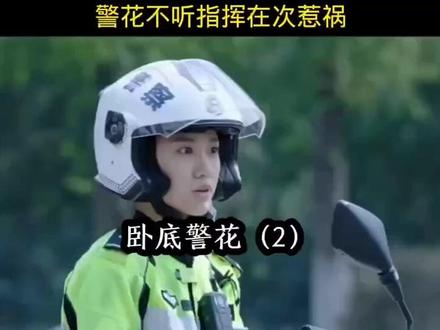 卧底警花夏海蓉搅局现场后续#好剧推荐