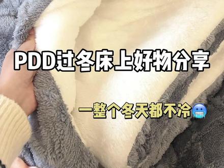 pdd过冬床上好物分享#冬季必备 #宿舍好物 #多多宝藏店#拼多多每天都是双十一