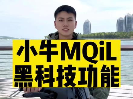 小牛ML有哪些实用的黑科技#小牛电动 #黑科技 #让骑行成为一种生活 #性价比高的电动车推荐#电动车 @NIU充电宝