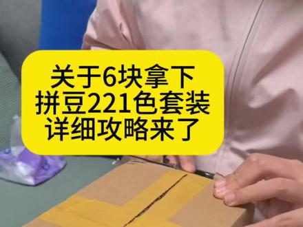 全网都在找的6块拿下221色拼豆套装攻略来了#221色拼豆 #221色拼豆套装 #拼豆 #薅羊毛的快乐就这么简单 #攻略教程