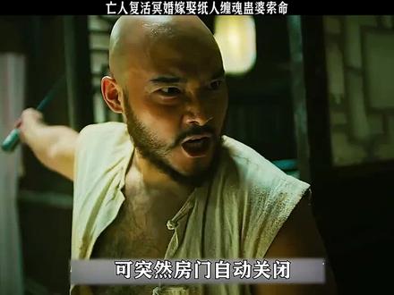 亡人复活冥婚嫁娶纸人缠魂蛊婆索命