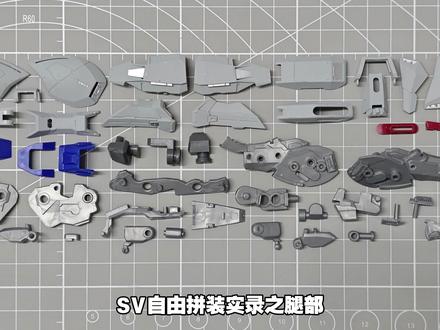 「SV模型」仿MB样式自由 拼装实录之腿部#高达 #模型 #拼装模型 #玩具 #制作过程