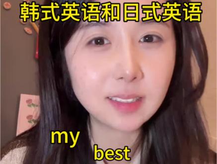 教大家伙儿点儿没用的 #延边朝鲜族自治州#朝鲜族#韩式英语#日式英语