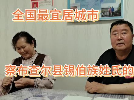 满清姓氏你知道几个?也许可以从锡伯族姓氏中找到答案。#满清八旗 #满清后裔 #满清历史 #文化 #乡音 #中华传统 #人文 #民族文化传承 #锡伯族历史