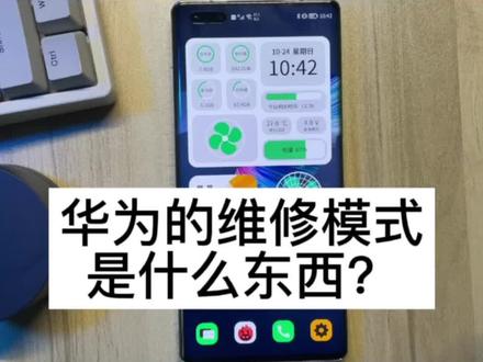 华为维修模式干嘛的?长啥样?#鸿蒙 #华为 #华为手机 @抖音小助手