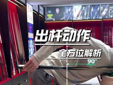 出杆全方位解析 #青年创作者成长计划 #台球教学 #台球技巧 #台球是一种生活 #台球