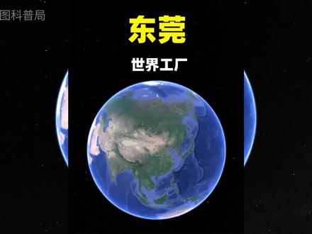 2021年东莞人口首次超过1000万,三维视角看东莞地形! #东莞