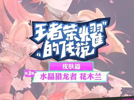 猎龙者,她来啦!#花木兰