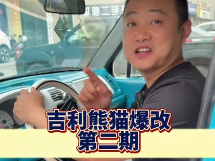 吉利熊猫爆改第二期!
#齐鹏二手车 #同城浏览 #同城热点 #潜江二手车 #练手代步车 #一定要看到最后