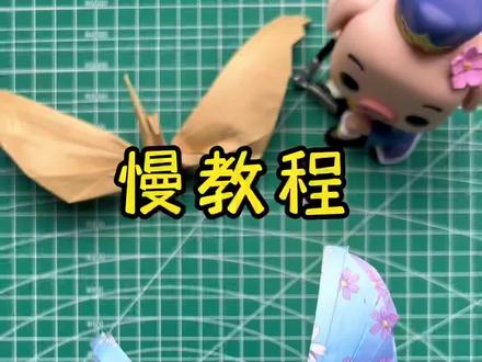 千纸鹤升级版慢教程来了,更好看的天使之翼千纸鹤!#折纸#手工diy #手工 @DOU+小助手 @DOU+上热门