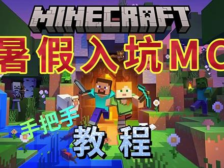 暑假入坑MC-手把手教程#我的世界 #mc #教程 #暑假
Java8:www.java.com
jdk17(Adoptium OpenJDK):adoptium.net
HMCL启动器:hmcl.huangyuhui.net
1.MCBBS:www.mcbbs.net
2. MCBBS纹理资源索引:sqwatermark.com/mcbbs-texture-index
3.MCMOD:www.mcmod.cn
4.MC中文维基wiki:minecraft.fandom.com/zh/wiki/Minecraft_Wiki
5. curseforge :www.curseforge.com/minecraft
6. planetminecraft :www.planetminecraft.com
7. NameMC: namemc.com
8. LittleSkin:littleskin.cn