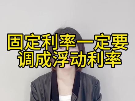 固定利率一定万调成浮动利率#抖音房产 #同城房产 #滁州买房 #同城优先 #一个敢说真话的房产人 天长,定远,来安,全椒,凤阳,明光,琅琊区,南谯区