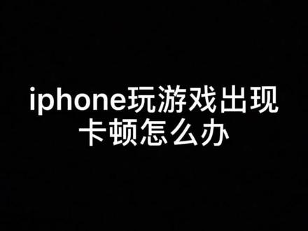 iphone玩游戏出现卡顿怎么解决呢?#手机技巧 #苹果手机 #高密明通手机 #dou