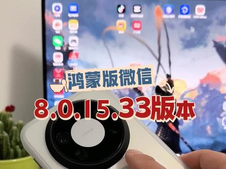 鸿蒙版微信内测更新8.0.15.33版本,最快明天公测#数码科技 #鸿蒙 #华为 #我的鸿蒙体验 #科技下一站