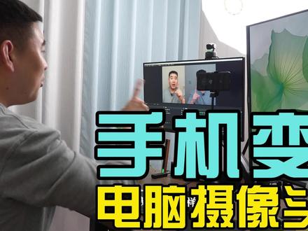 手机变电脑摄像头!只需要一个软件,还可以无绿幕抠像!#ivcam摄像头 #绿幕直播间搭建 #手机变摄像头 #直播间搭建