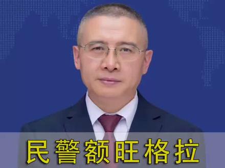 民警额旺格拉牺牲