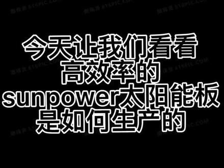 Sunpower SMT贴片太阳能板生产流程#smt贴片加工 #太阳能板 #sunpower #自动化设备 #工厂实拍视频 #源头实力厂家