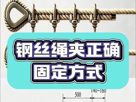 钢丝绳夹正确固定方式 #一建机电#二建机电#电气工程